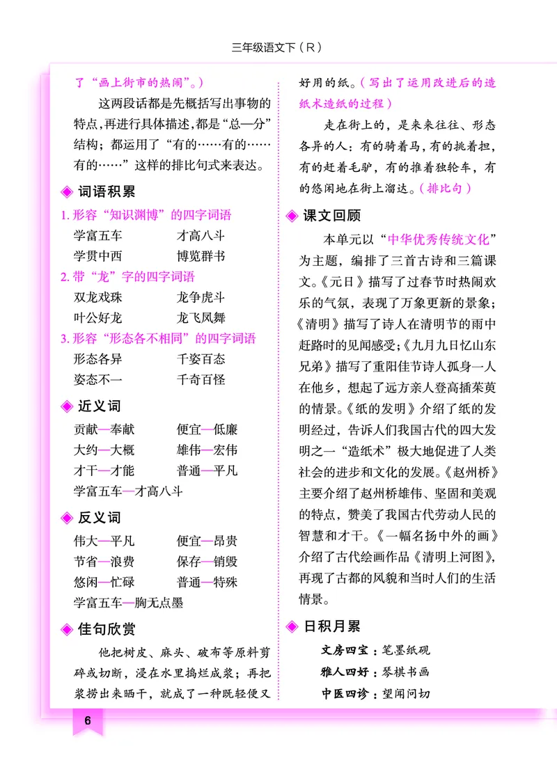 《黄冈小状元作业本》知识与方法清单-语文3年级下册（RJ）_三年级上下册资料_小学三年级学习资料-25年更新版_3-02、小学三年级语文下册_3-2-2、练习题、作业、试题、试卷_电子册类