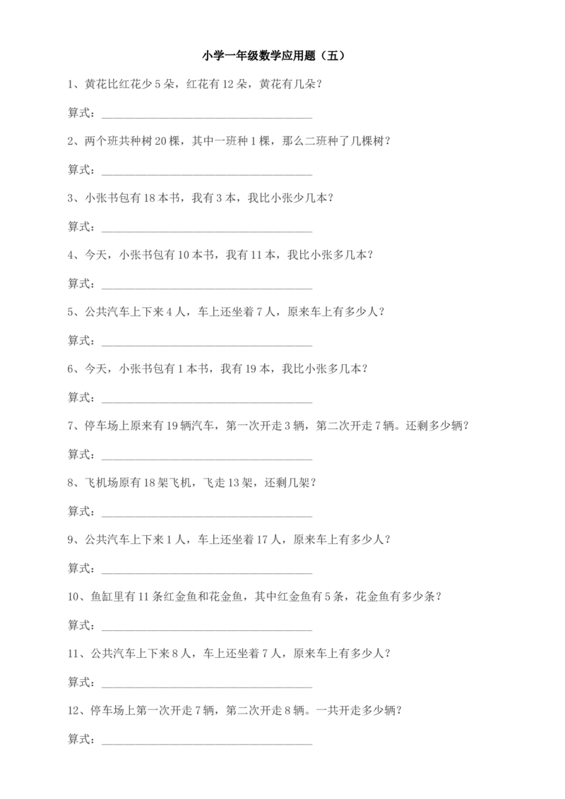 小学一年级应用题练习(十套题)39页_一年级上下册资料_小学一年级学习资料-25年更新版_1-03、小学一年级数学上册_通用_解决问题一年级上册