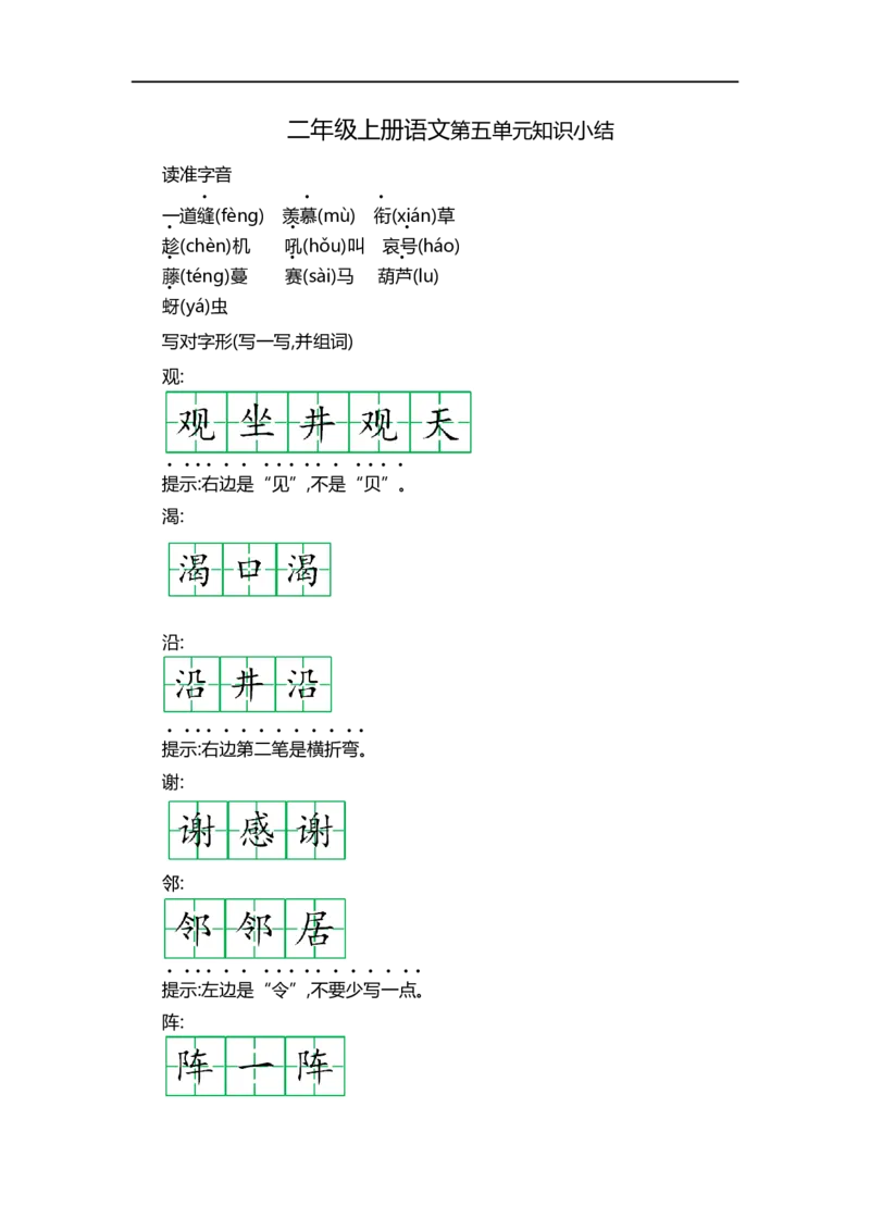 二（上）语文第五单元知识重点_二年级上下册资料_小学二年级学习资料-25年更新版_2-01、小学二年级语文上册_2-1-1、复习、知识点、归纳汇总_二（上）语文单元知识重点