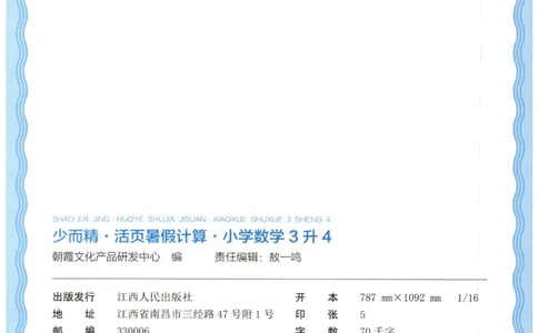 三升四年级数学人教版25版《王朝霞活页暑假计算》_25秋小学语数英习题试卷_数学_人教版_1-6年级数学人教25版《王朝霞活页暑假计算》