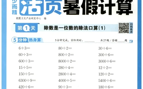 三升四年级数学人教版25版《王朝霞活页暑假计算》_25秋小学语数英习题试卷_数学_人教版_1-6年级数学人教25版《王朝霞活页暑假计算》