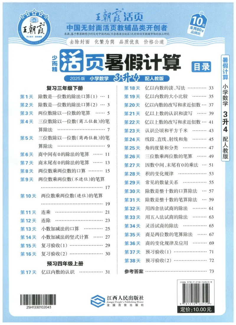 三升四年级数学人教版25版《王朝霞活页暑假计算》_25秋小学语数英习题试卷_数学_人教版_1-6年级数学人教25版《王朝霞活页暑假计算》