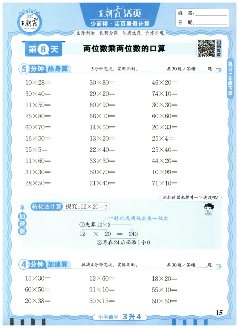 三升四年级数学人教版25版《王朝霞活页暑假计算》_25秋小学语数英习题试卷_数学_人教版_1-6年级数学人教25版《王朝霞活页暑假计算》