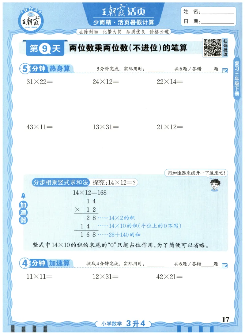 三升四年级数学人教版25版《王朝霞活页暑假计算》_25秋小学语数英习题试卷_数学_人教版_1-6年级数学人教25版《王朝霞活页暑假计算》