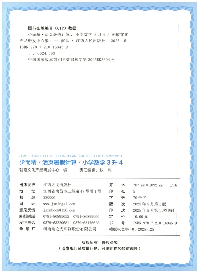 三升四年级数学人教版25版《王朝霞活页暑假计算》_25秋小学语数英习题试卷_数学_人教版_1-6年级数学人教25版《王朝霞活页暑假计算》