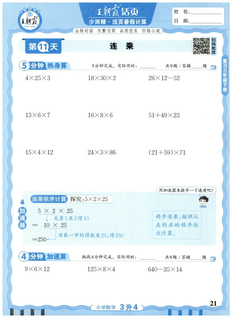 三升四年级数学人教版25版《王朝霞活页暑假计算》_25秋小学语数英习题试卷_数学_人教版_1-6年级数学人教25版《王朝霞活页暑假计算》