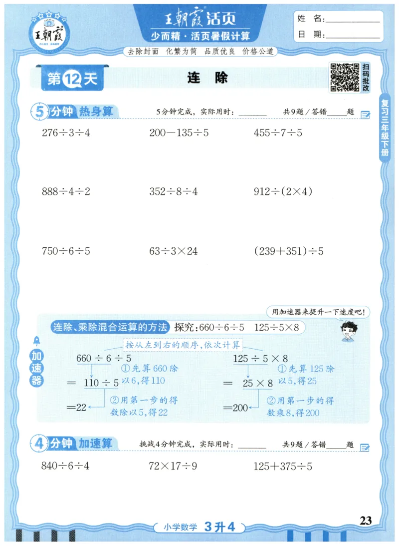 三升四年级数学人教版25版《王朝霞活页暑假计算》_25秋小学语数英习题试卷_数学_人教版_1-6年级数学人教25版《王朝霞活页暑假计算》