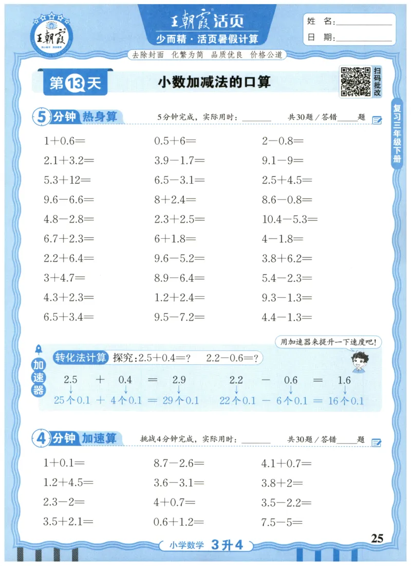 三升四年级数学人教版25版《王朝霞活页暑假计算》_25秋小学语数英习题试卷_数学_人教版_1-6年级数学人教25版《王朝霞活页暑假计算》