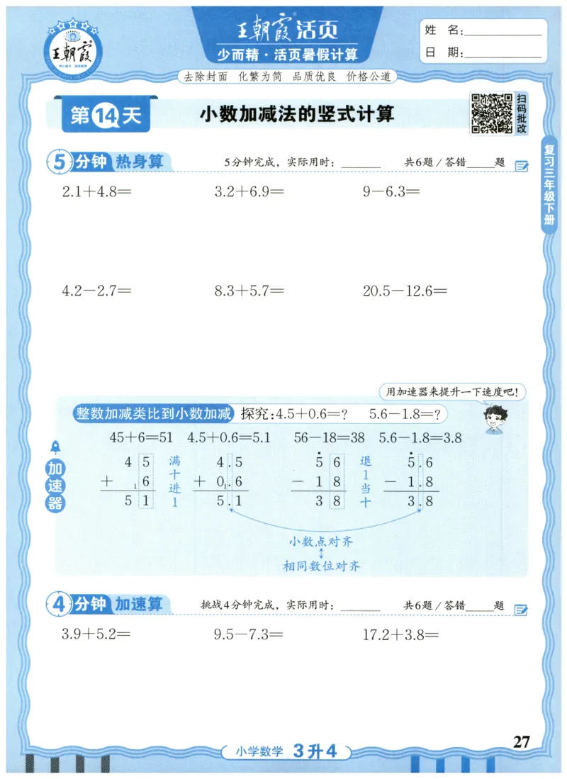 三升四年级数学人教版25版《王朝霞活页暑假计算》_25秋小学语数英习题试卷_数学_人教版_1-6年级数学人教25版《王朝霞活页暑假计算》