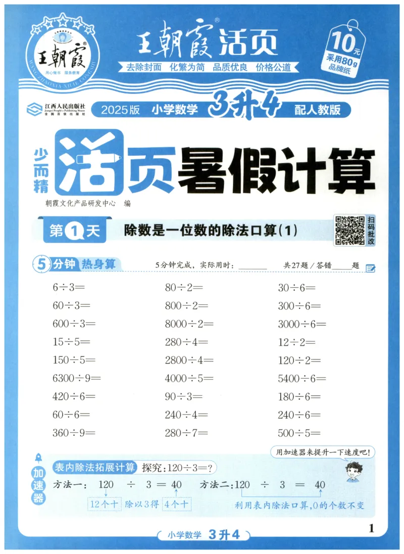三升四年级数学人教版25版《王朝霞活页暑假计算》_25秋小学语数英习题试卷_数学_人教版_1-6年级数学人教25版《王朝霞活页暑假计算》