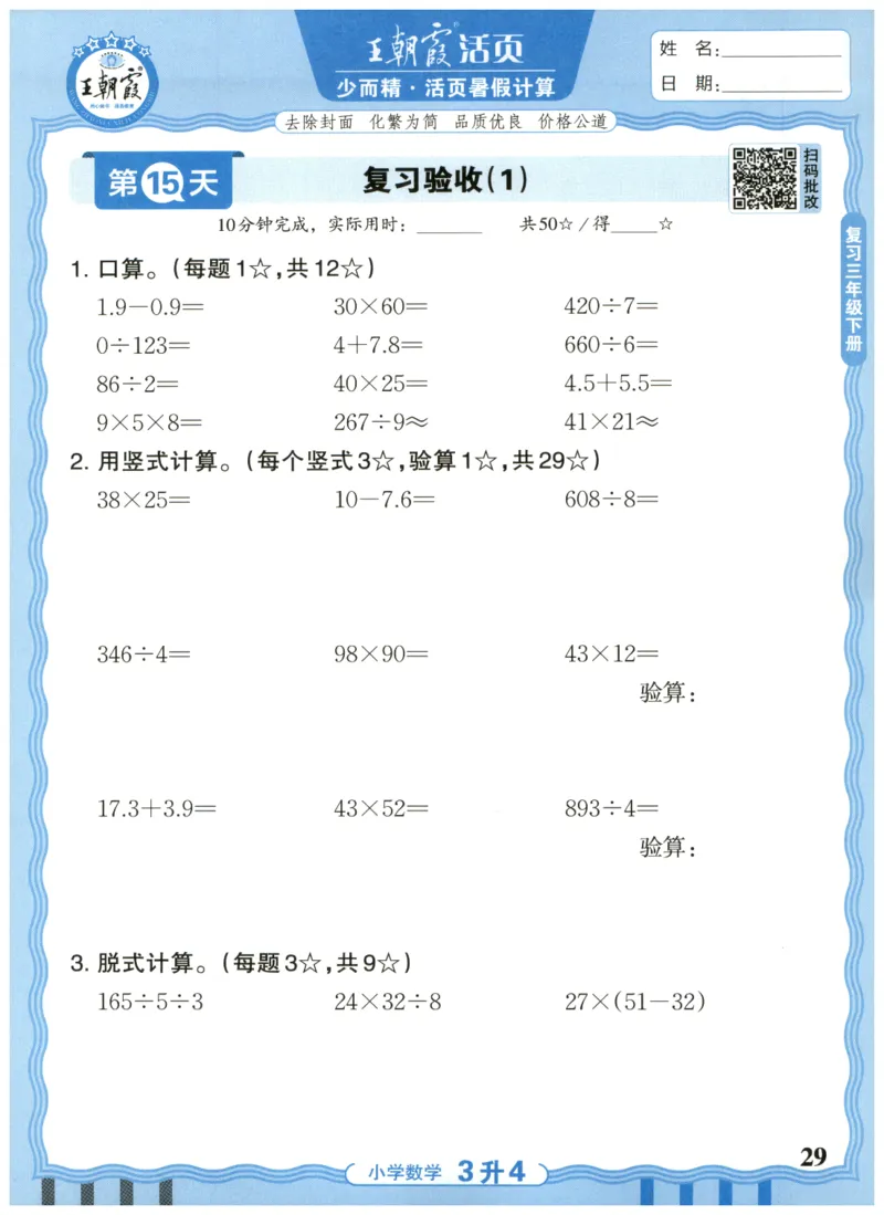三升四年级数学人教版25版《王朝霞活页暑假计算》_25秋小学语数英习题试卷_数学_人教版_1-6年级数学人教25版《王朝霞活页暑假计算》