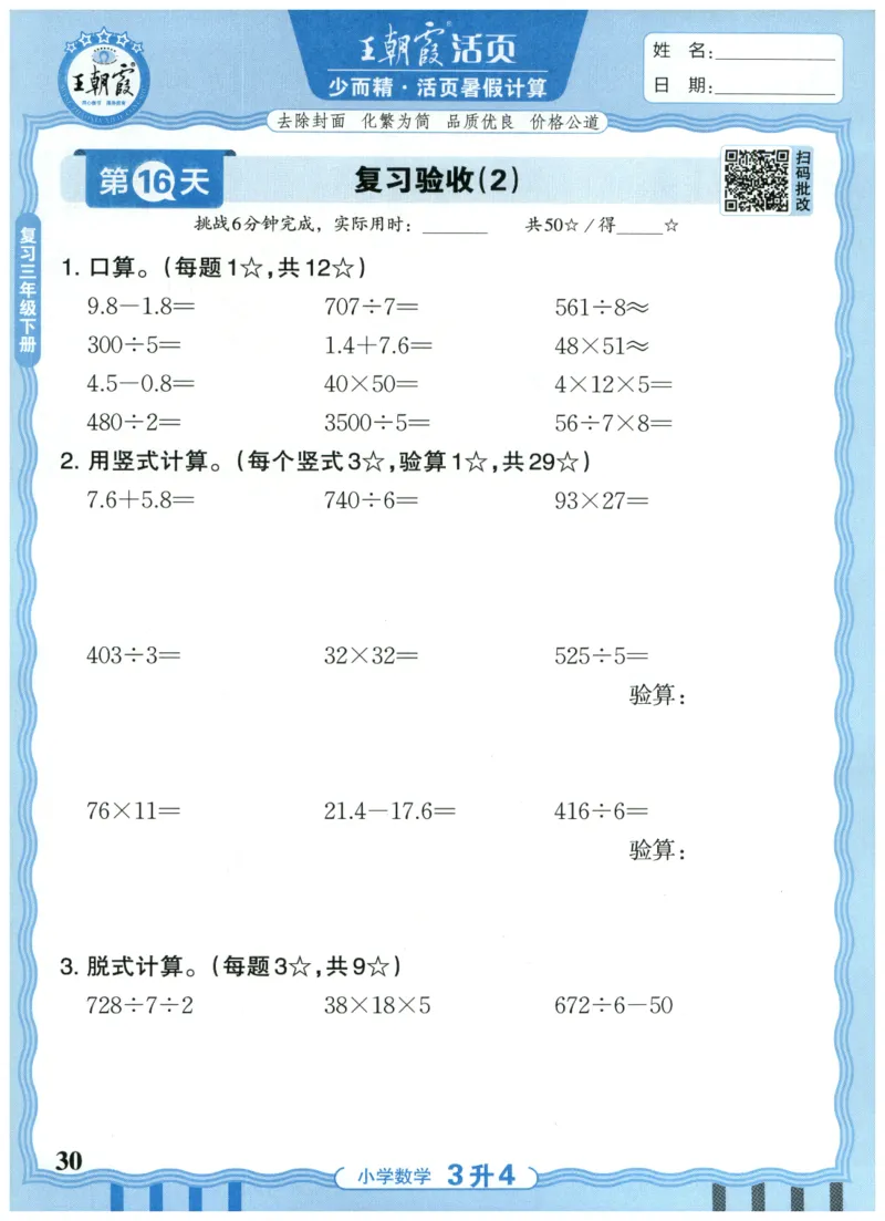 三升四年级数学人教版25版《王朝霞活页暑假计算》_25秋小学语数英习题试卷_数学_人教版_1-6年级数学人教25版《王朝霞活页暑假计算》