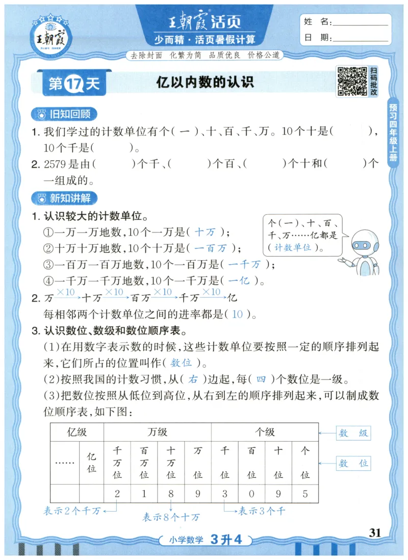 三升四年级数学人教版25版《王朝霞活页暑假计算》_25秋小学语数英习题试卷_数学_人教版_1-6年级数学人教25版《王朝霞活页暑假计算》