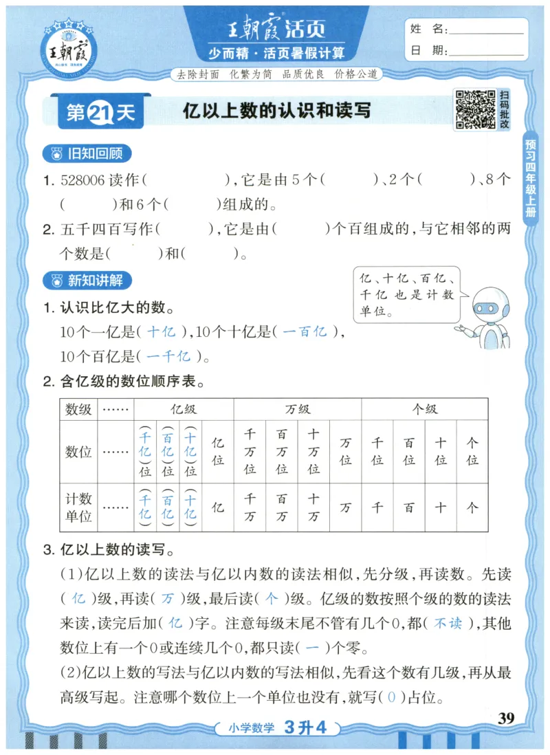 三升四年级数学人教版25版《王朝霞活页暑假计算》_25秋小学语数英习题试卷_数学_人教版_1-6年级数学人教25版《王朝霞活页暑假计算》