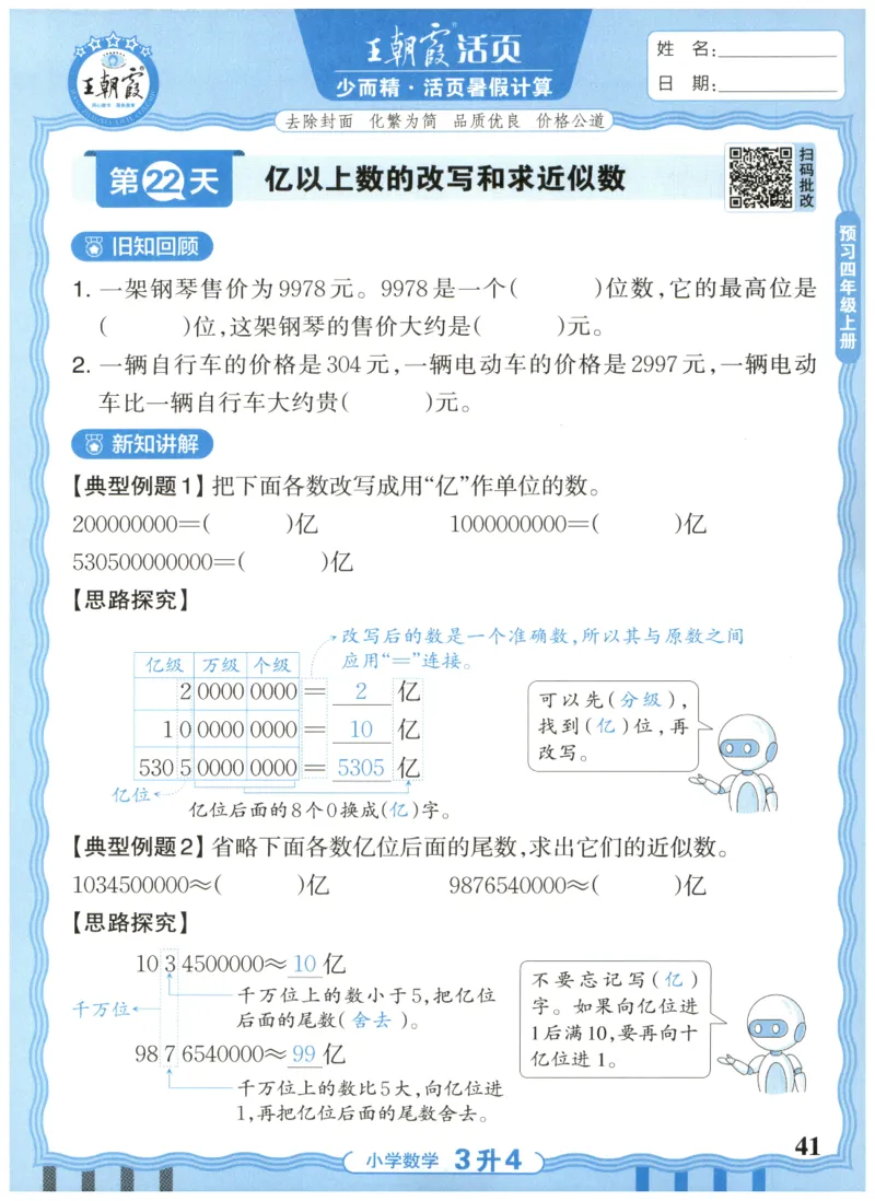 三升四年级数学人教版25版《王朝霞活页暑假计算》_25秋小学语数英习题试卷_数学_人教版_1-6年级数学人教25版《王朝霞活页暑假计算》