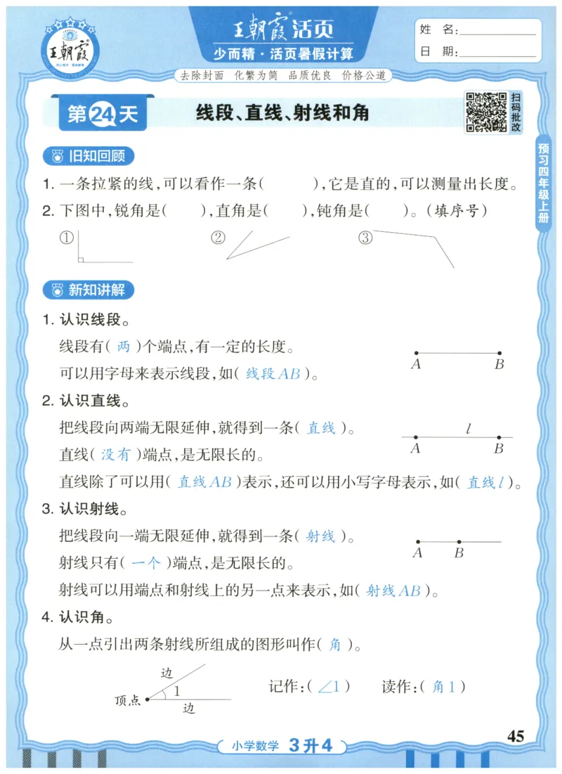 三升四年级数学人教版25版《王朝霞活页暑假计算》_25秋小学语数英习题试卷_数学_人教版_1-6年级数学人教25版《王朝霞活页暑假计算》