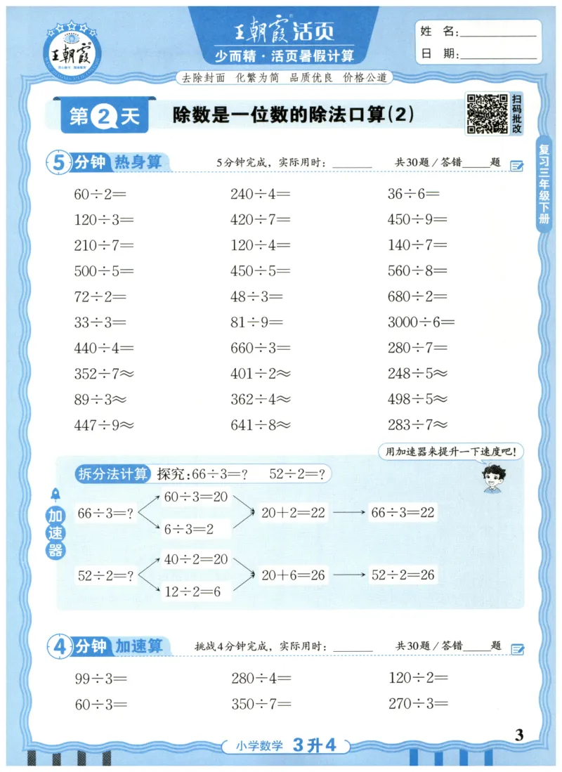 三升四年级数学人教版25版《王朝霞活页暑假计算》_25秋小学语数英习题试卷_数学_人教版_1-6年级数学人教25版《王朝霞活页暑假计算》