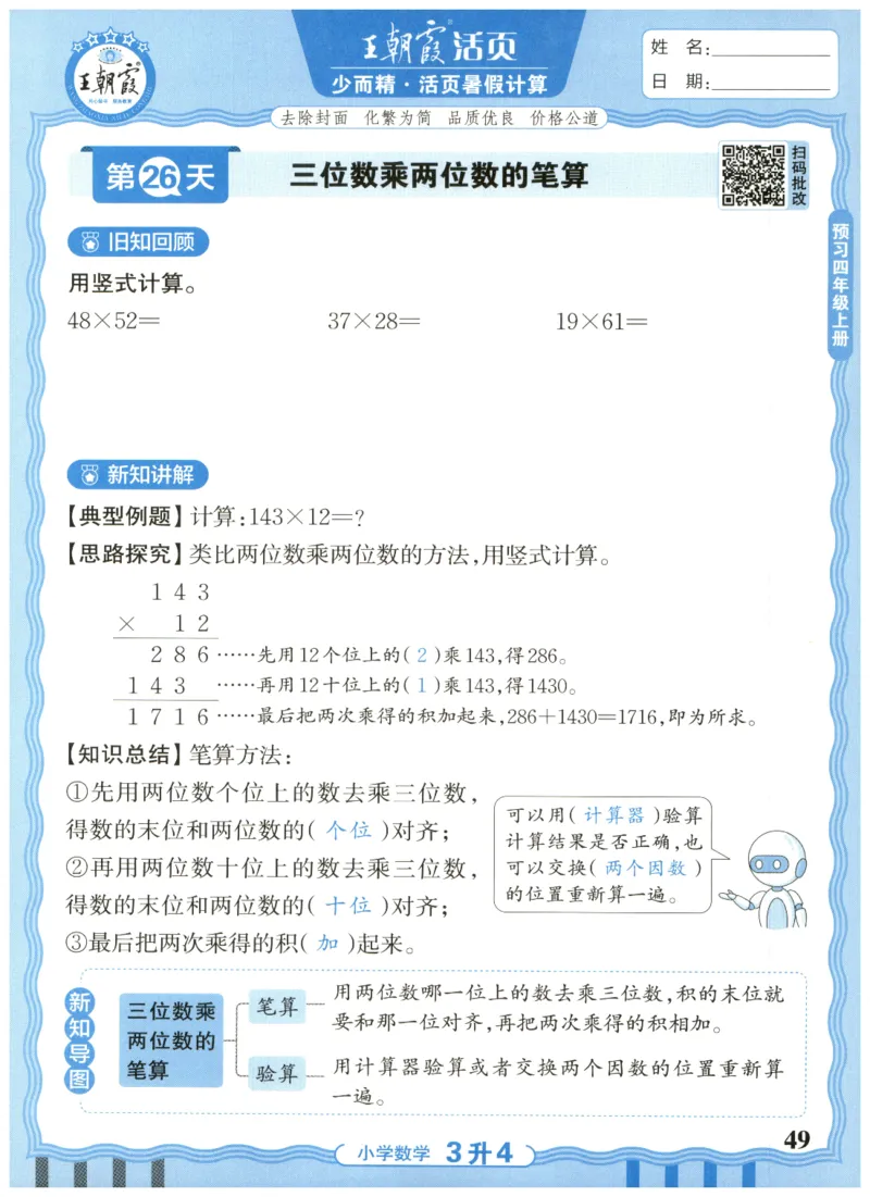 三升四年级数学人教版25版《王朝霞活页暑假计算》_25秋小学语数英习题试卷_数学_人教版_1-6年级数学人教25版《王朝霞活页暑假计算》