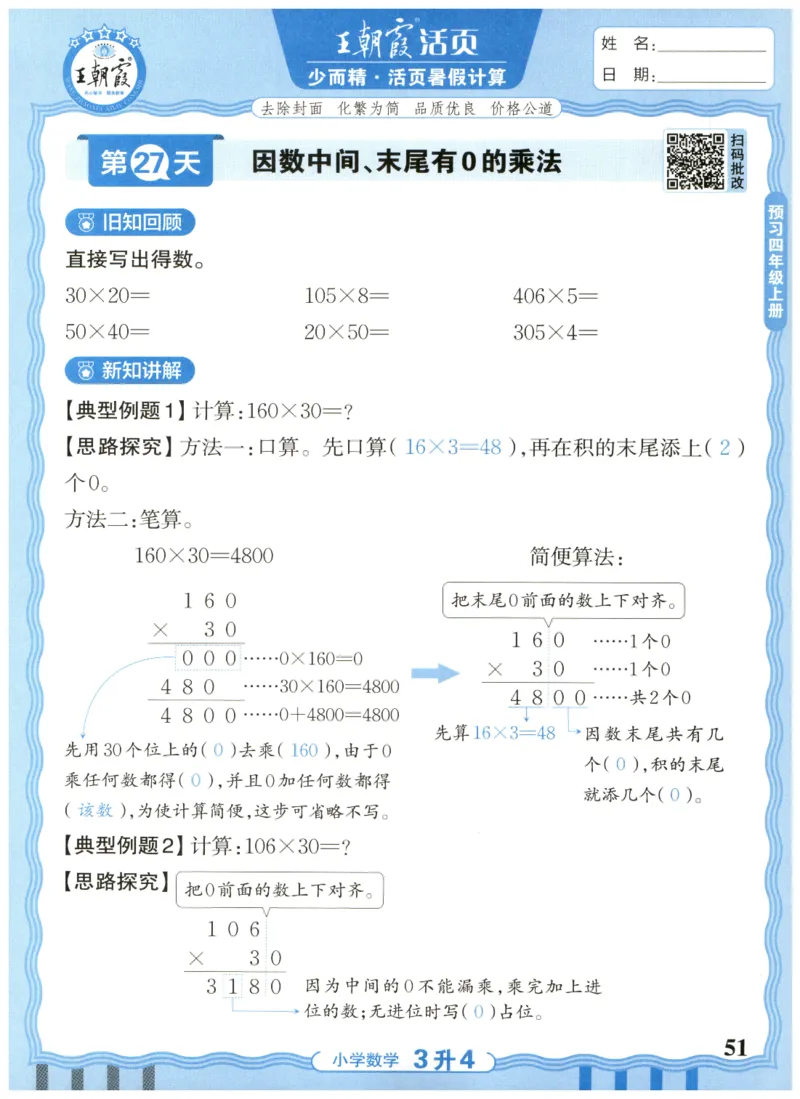 三升四年级数学人教版25版《王朝霞活页暑假计算》_25秋小学语数英习题试卷_数学_人教版_1-6年级数学人教25版《王朝霞活页暑假计算》