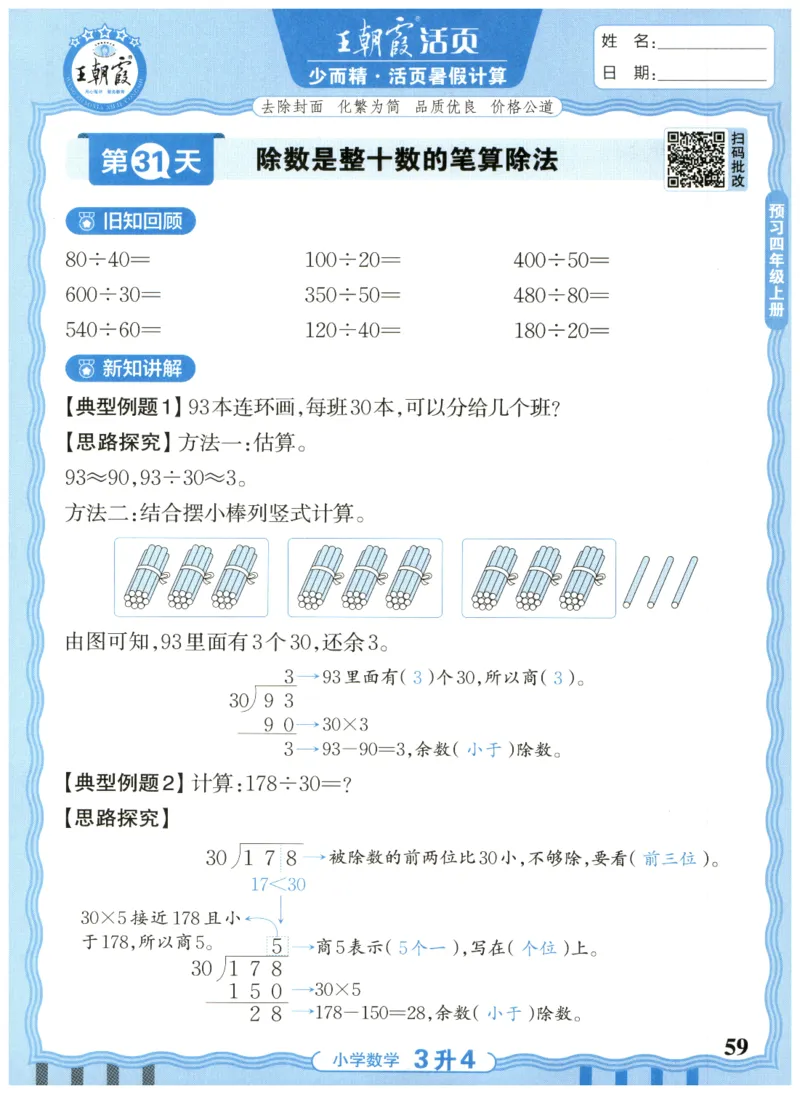 三升四年级数学人教版25版《王朝霞活页暑假计算》_25秋小学语数英习题试卷_数学_人教版_1-6年级数学人教25版《王朝霞活页暑假计算》