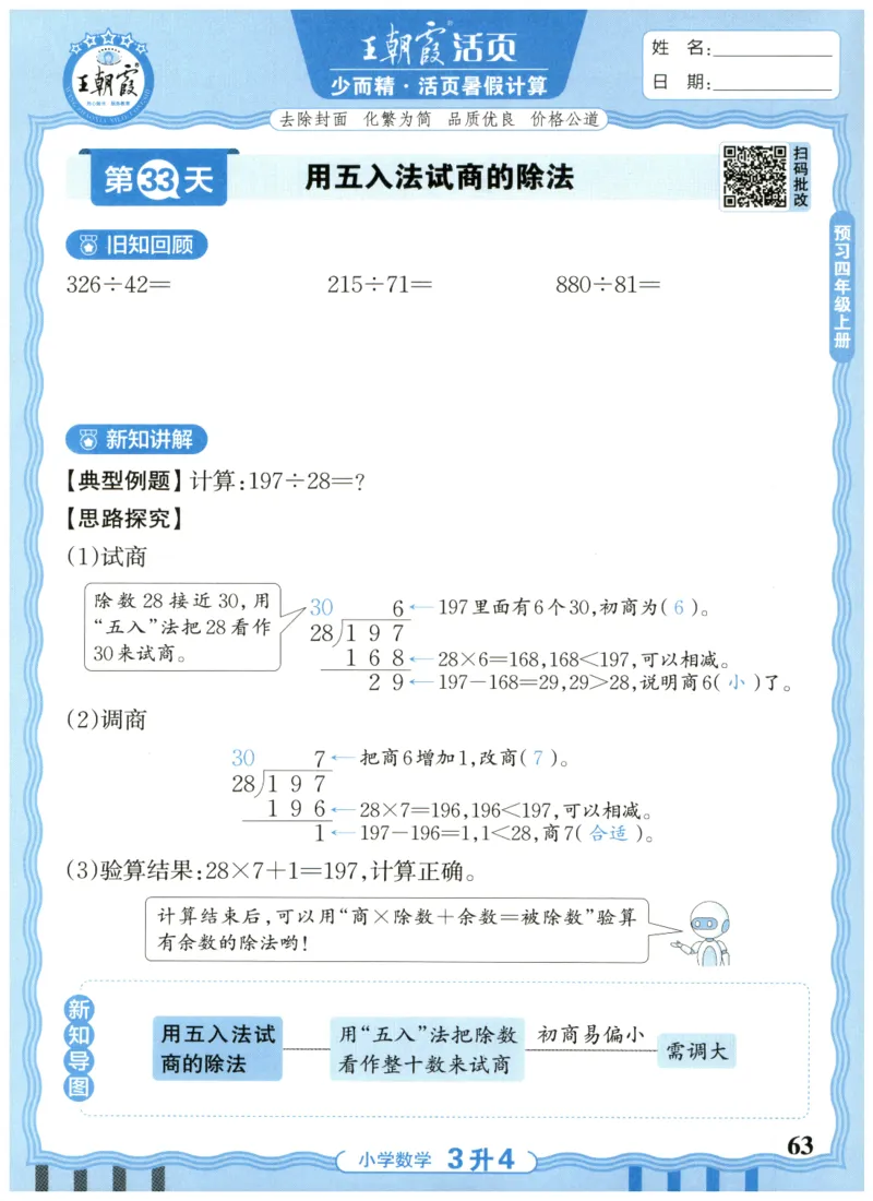 三升四年级数学人教版25版《王朝霞活页暑假计算》_25秋小学语数英习题试卷_数学_人教版_1-6年级数学人教25版《王朝霞活页暑假计算》