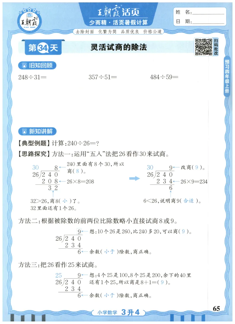 三升四年级数学人教版25版《王朝霞活页暑假计算》_25秋小学语数英习题试卷_数学_人教版_1-6年级数学人教25版《王朝霞活页暑假计算》