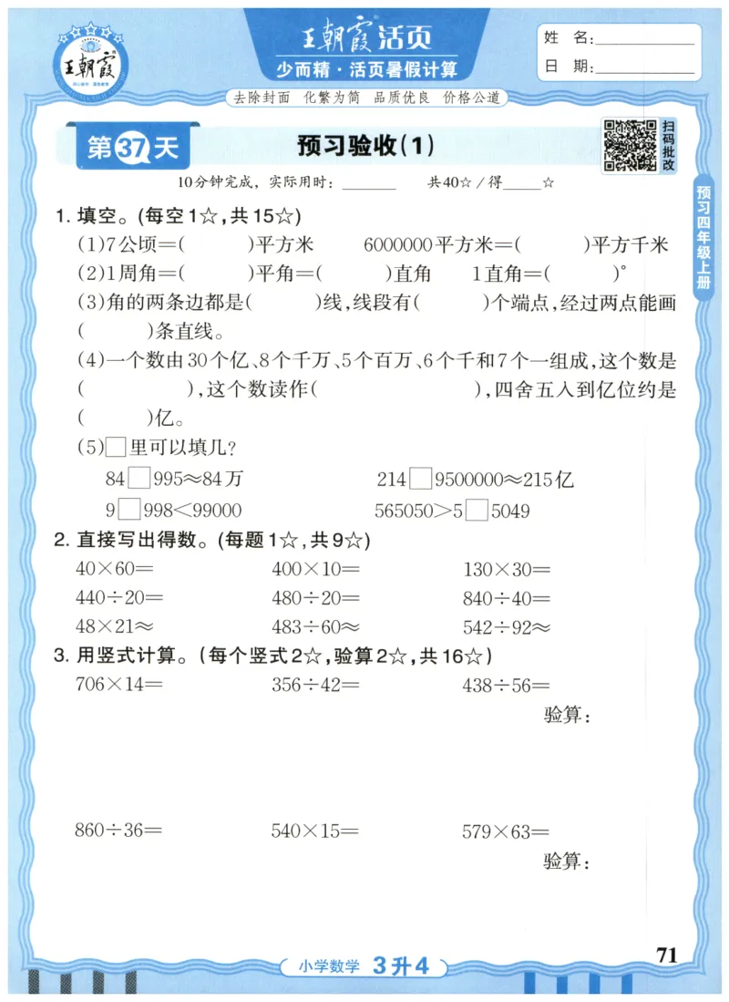 三升四年级数学人教版25版《王朝霞活页暑假计算》_25秋小学语数英习题试卷_数学_人教版_1-6年级数学人教25版《王朝霞活页暑假计算》
