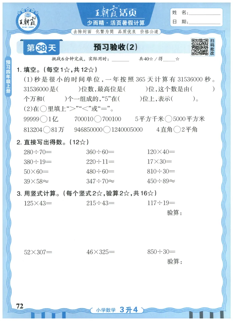 三升四年级数学人教版25版《王朝霞活页暑假计算》_25秋小学语数英习题试卷_数学_人教版_1-6年级数学人教25版《王朝霞活页暑假计算》
