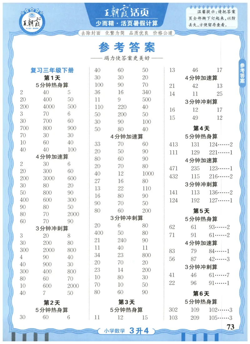 三升四年级数学人教版25版《王朝霞活页暑假计算》_25秋小学语数英习题试卷_数学_人教版_1-6年级数学人教25版《王朝霞活页暑假计算》
