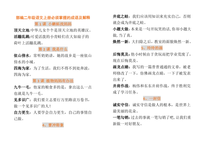 必须掌握的成语及解释_二年级上下册资料_二年级语数英上下册学习资料_3-7-1、小学二年级语文上册_统编、部编、人教（语文全国统一只有一个版）_1、知识点总结_专项-字词句子