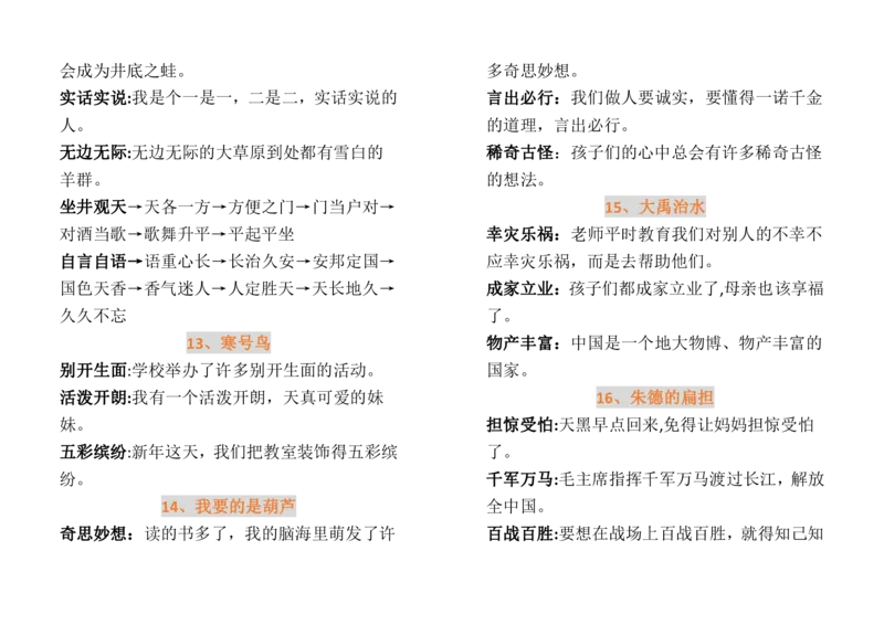必须掌握的成语及解释_二年级上下册资料_二年级语数英上下册学习资料_3-7-1、小学二年级语文上册_统编、部编、人教（语文全国统一只有一个版）_1、知识点总结_专项-字词句子