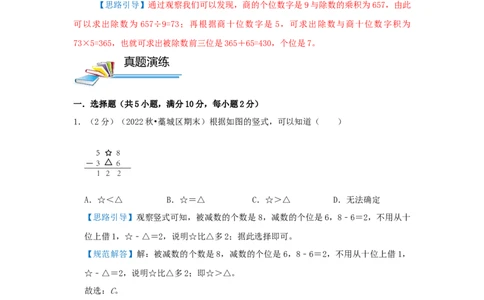 专题04算式谜（解析）_小学数学思维训练电子版举一反三奥数逻辑拓展专项图解强化_三年级_（培优提升讲义）2022-2023学年三年级数学思维拓展举一反三精编讲义（通用版）(25)份