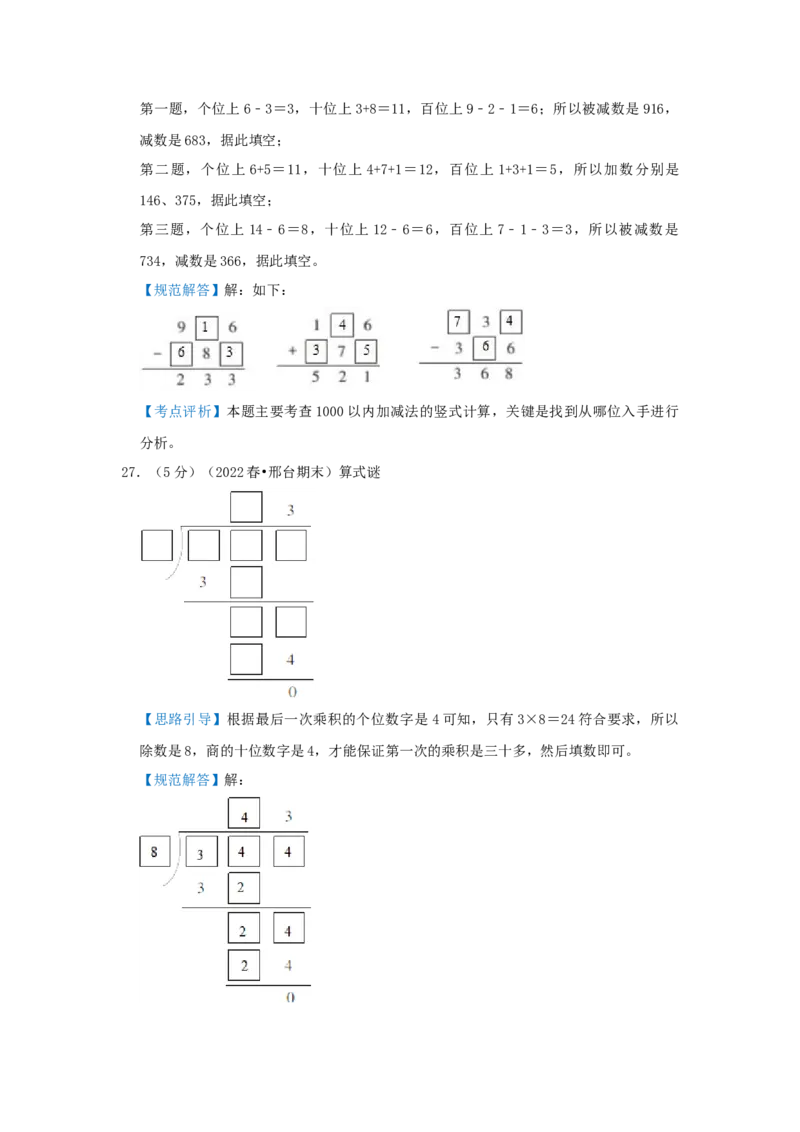 专题04算式谜（解析）_小学数学思维训练电子版举一反三奥数逻辑拓展专项图解强化_三年级_（培优提升讲义）2022-2023学年三年级数学思维拓展举一反三精编讲义（通用版）(25)份