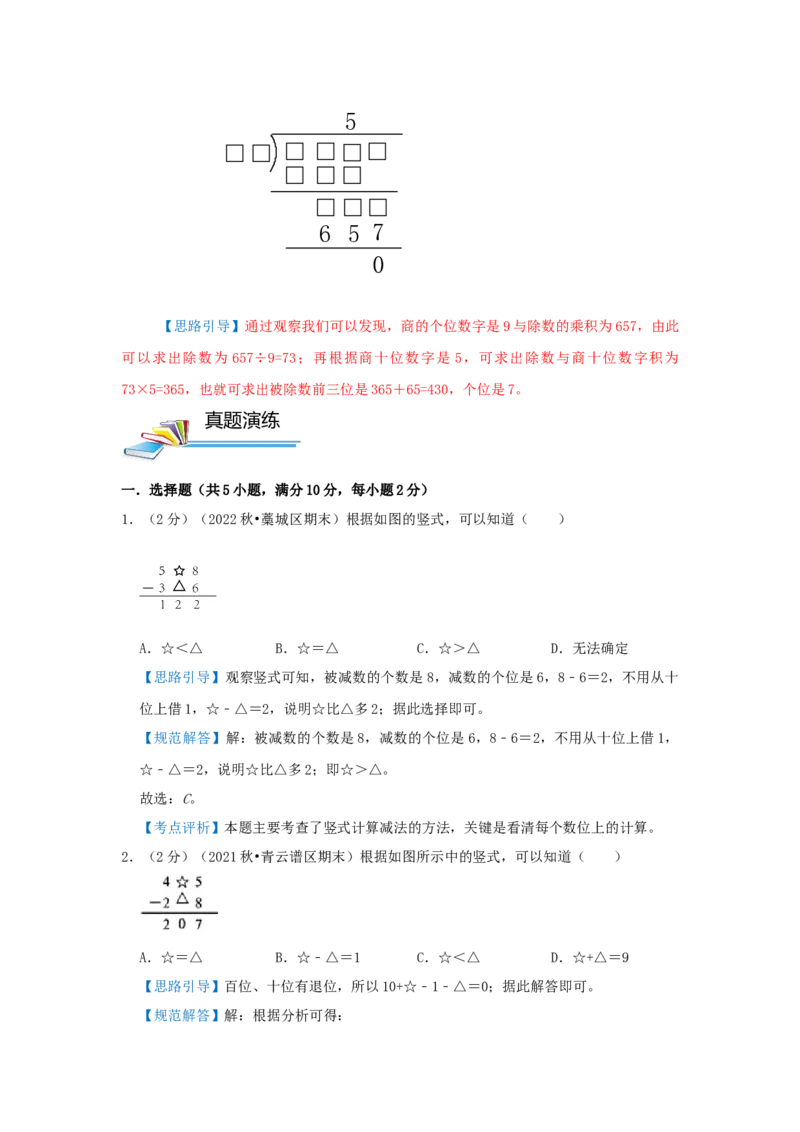 专题04算式谜（解析）_小学数学思维训练电子版举一反三奥数逻辑拓展专项图解强化_三年级_（培优提升讲义）2022-2023学年三年级数学思维拓展举一反三精编讲义（通用版）(25)份