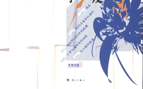 02.《2005中国年度网络文学》[天涯社区选编][漓江出版社][978-7-5407-3402-7][2006.1][P295]_绝版书_天涯系列_t涯_《天涯神贴去水印纯干货收藏版-汇总版》天涯的干货[pdf]_天涯社区优质书籍