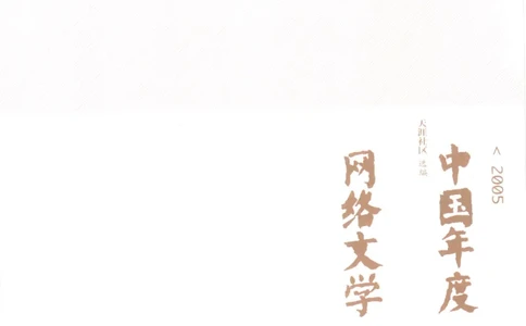 02.《2005中国年度网络文学》[天涯社区选编][漓江出版社][978-7-5407-3402-7][2006.1][P295]_绝版书_天涯系列_t涯_《天涯神贴去水印纯干货收藏版-汇总版》天涯的干货[pdf]_天涯社区优质书籍