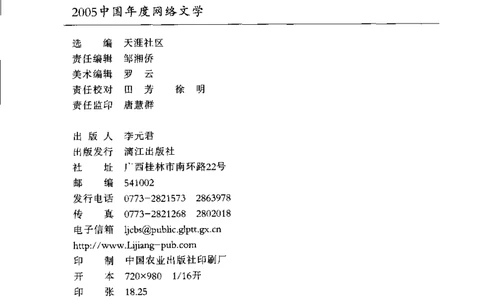 02.《2005中国年度网络文学》[天涯社区选编][漓江出版社][978-7-5407-3402-7][2006.1][P295]_绝版书_天涯系列_t涯_《天涯神贴去水印纯干货收藏版-汇总版》天涯的干货[pdf]_天涯社区优质书籍