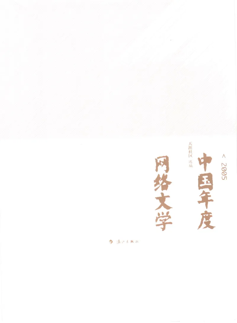 02.《2005中国年度网络文学》[天涯社区选编][漓江出版社][978-7-5407-3402-7][2006.1][P295]_绝版书_天涯系列_t涯_《天涯神贴去水印纯干货收藏版-汇总版》天涯的干货[pdf]_天涯社区优质书籍