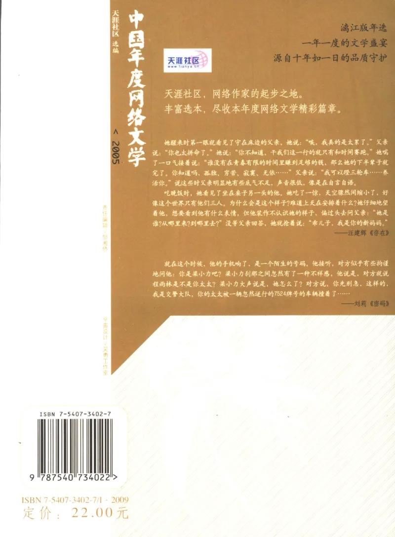 02.《2005中国年度网络文学》[天涯社区选编][漓江出版社][978-7-5407-3402-7][2006.1][P295]_绝版书_天涯系列_t涯_《天涯神贴去水印纯干货收藏版-汇总版》天涯的干货[pdf]_天涯社区优质书籍