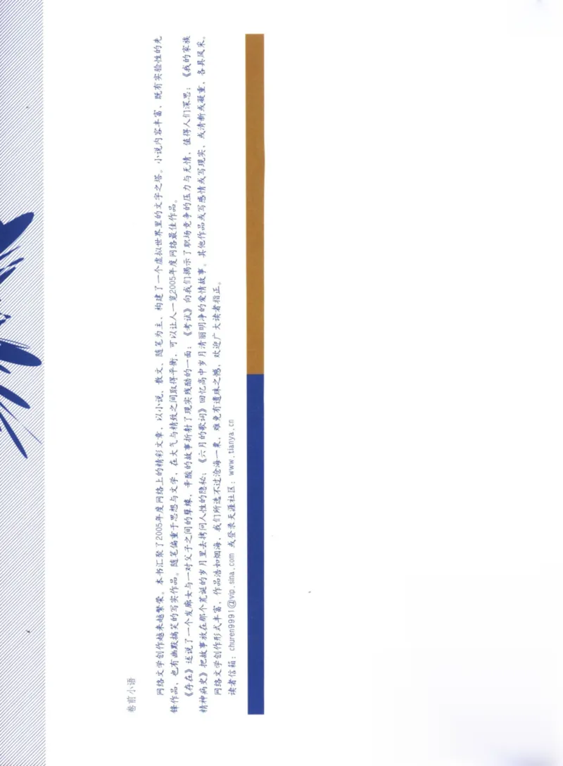 02.《2005中国年度网络文学》[天涯社区选编][漓江出版社][978-7-5407-3402-7][2006.1][P295]_绝版书_天涯系列_t涯_《天涯神贴去水印纯干货收藏版-汇总版》天涯的干货[pdf]_天涯社区优质书籍