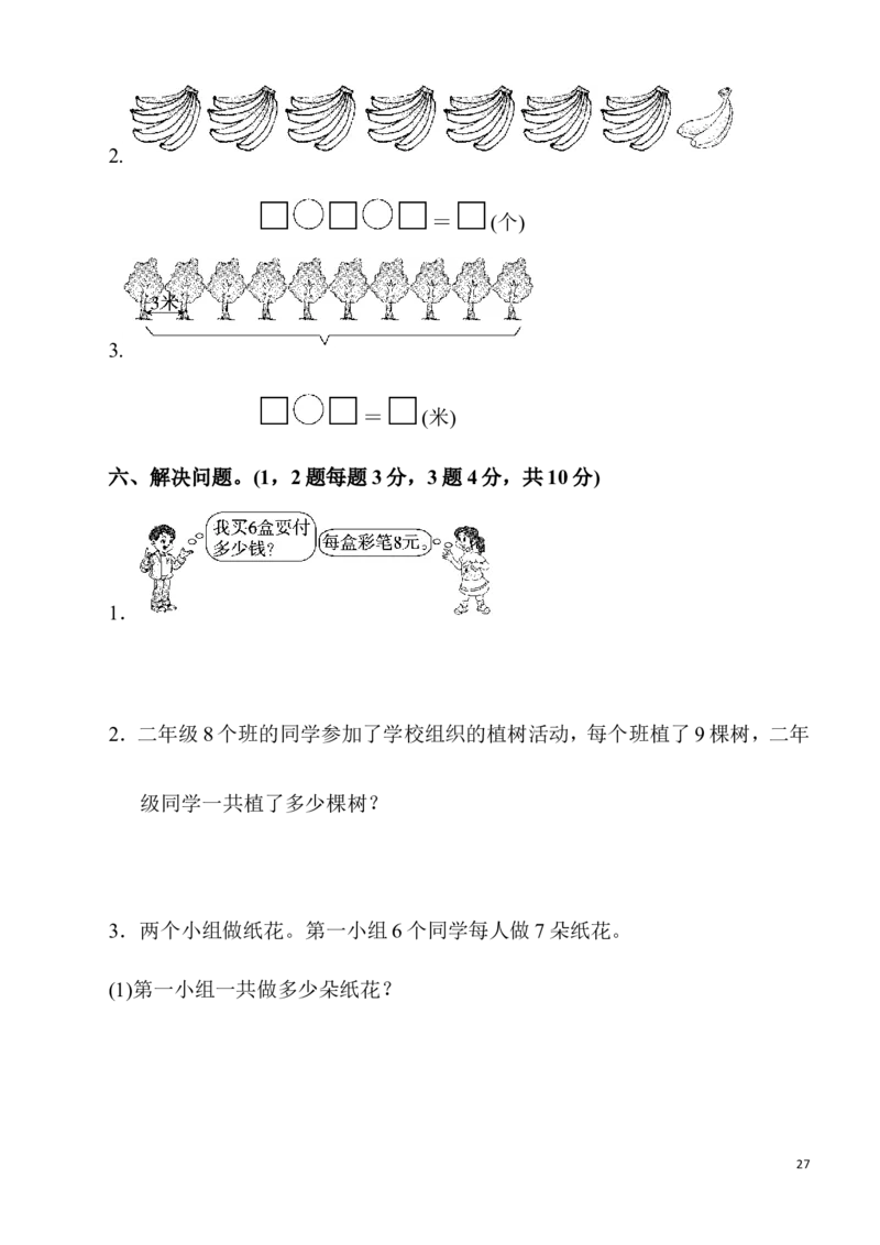 人教版二年级数学上册单元测试题全套_二年级上下册资料_小学二年级学习资料-25年更新版_2-03、小学二年级数学上册_2-3-2、练习题、作业、试题、试卷_人教版_单元测试卷