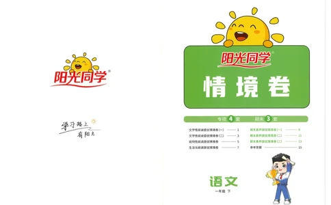 一下语文阳光同学情境卷_一年级上下册资料_53黄冈多个品牌系列资料_语文