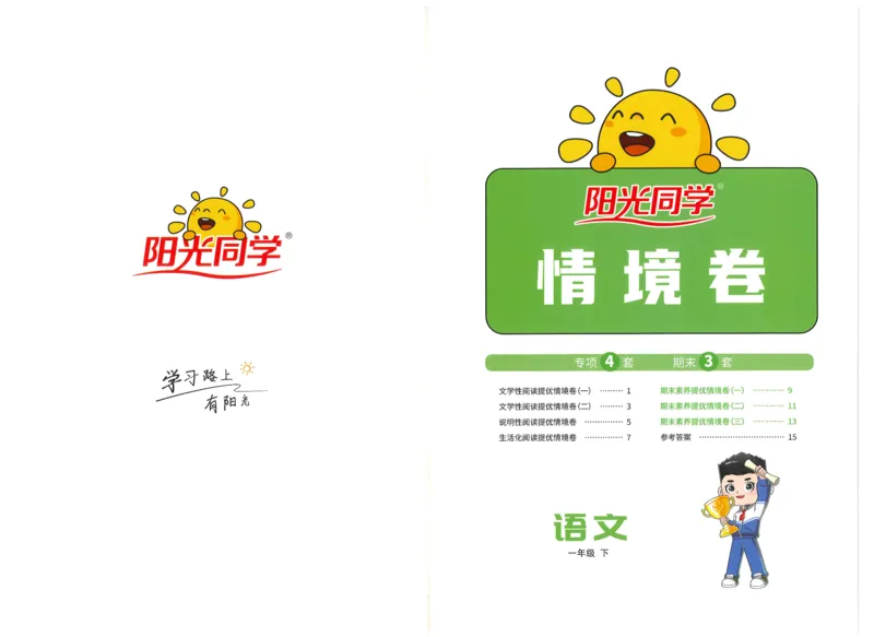 一下语文阳光同学情境卷_一年级上下册资料_53黄冈多个品牌系列资料_语文