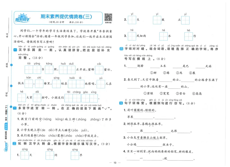 一下语文阳光同学情境卷_一年级上下册资料_53黄冈多个品牌系列资料_语文