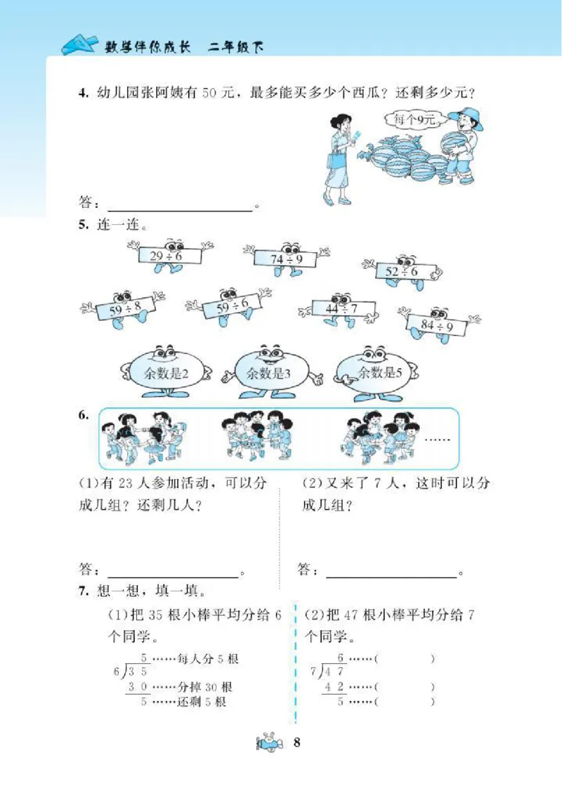 北师大版小学数学课课练二年级下册_二年级上下册资料_二年级语数英上下册学习资料_3-7-4、小学二年级数学下册_北师大版_2、同步练习