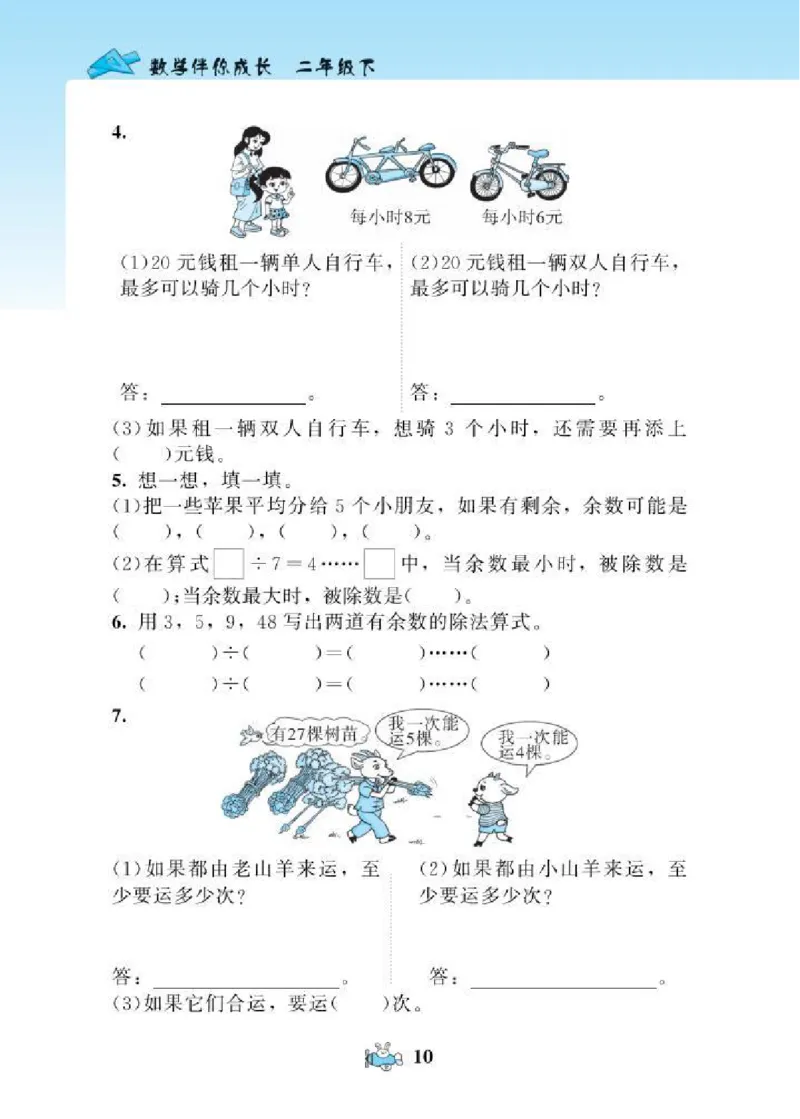 北师大版小学数学课课练二年级下册_二年级上下册资料_二年级语数英上下册学习资料_3-7-4、小学二年级数学下册_北师大版_2、同步练习