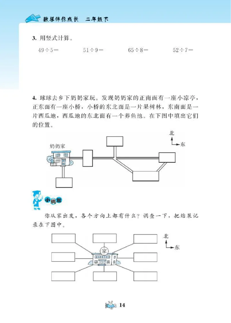 北师大版小学数学课课练二年级下册_二年级上下册资料_二年级语数英上下册学习资料_3-7-4、小学二年级数学下册_北师大版_2、同步练习