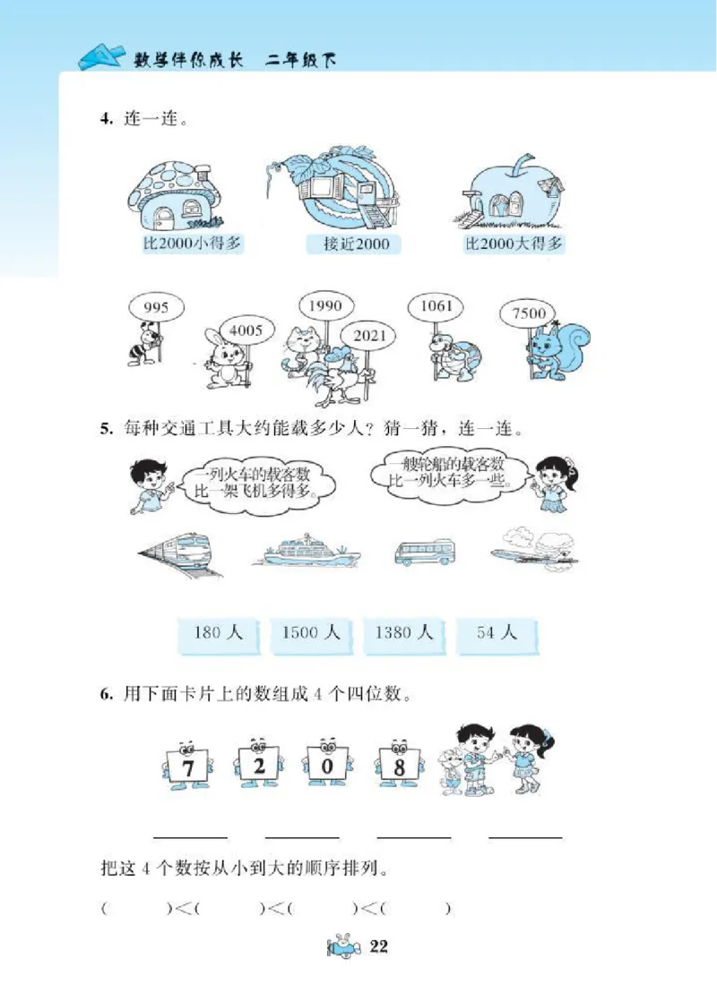 北师大版小学数学课课练二年级下册_二年级上下册资料_二年级语数英上下册学习资料_3-7-4、小学二年级数学下册_北师大版_2、同步练习
