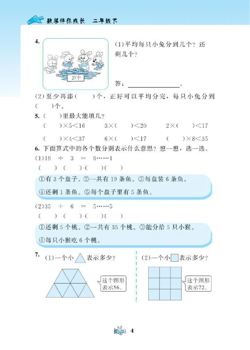 北师大版小学数学课课练二年级下册_二年级上下册资料_二年级语数英上下册学习资料_3-7-4、小学二年级数学下册_北师大版_2、同步练习