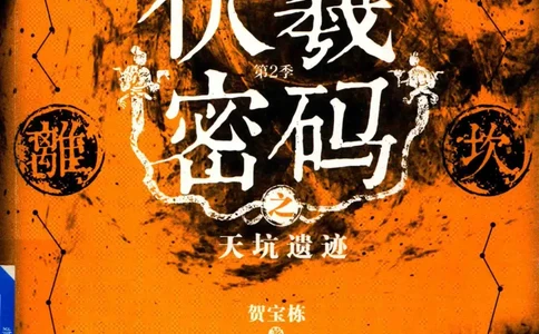 05.《伏羲密码》[第二季][贺宝栋编著][江苏凤凰文艺出版社][978-7-5594-1800-5][2018.5][P288]_绝版书_天涯系列_t涯_天涯社区优质书籍